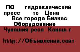 ПО 443 гидравлический пресс 2000 тс › Цена ­ 1 000 - Все города Бизнес » Оборудование   . Чувашия респ.,Канаш г.